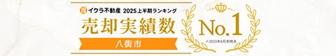 イクラ不動産 2025上半期ランキング 売却実績数 八街市No.1 ※2025年6月末時点