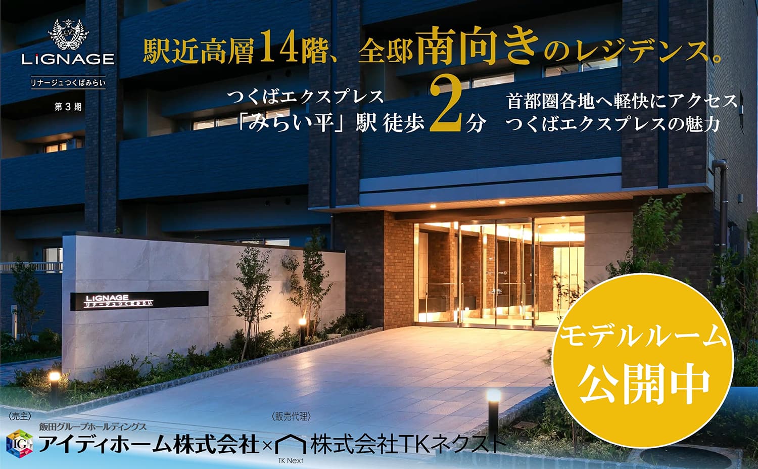 リナージュつくばみらい 駅近高層14階、前邸南向きのレジデンス。 つくばエクスプレス「みらい平」駅徒歩2分 首都圏各地へ軽快にアクセ つくばエクスプレスの魅力 モデルルーム公開中 飯田グループホールディングス (売主)アイディホーム株式会社×(販売代理)株式会社TKネクスト