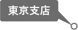 東京支店