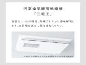 【浴室換気暖房乾燥機「三乾王」】