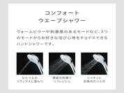 【コンフォートウエーブシャワー】