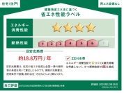 【省エネ性能ラベル】
