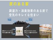 【炭の室内換気システム】