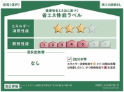 【省エネ性能ラベル】