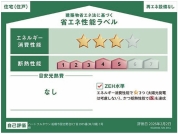 【省エネ性能ラベル】