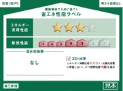 【省エネ性能ラベル】
