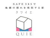 【制震構造クワイエ】