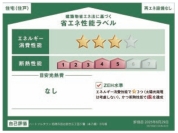 【省エネラベル】