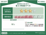 【省エネ性能ラベル！】