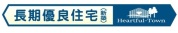 【長期優良住宅】
