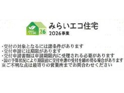 みらいエコ住宅　2026事業