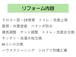 リフォーム内容