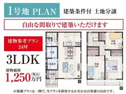●建物参考プラン 24坪 3LDK 1250万円(税込)
