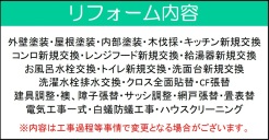リフォーム内容