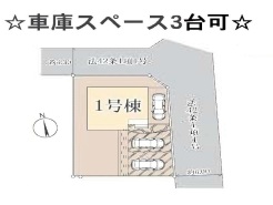 カースペース３台可