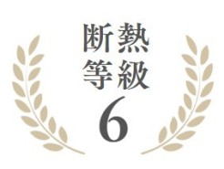 ■断熱等級６取得