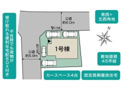 敷地面積45坪超・カースペース4台(1台軽)
※2026年6月下旬完成予定