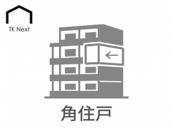角住戸