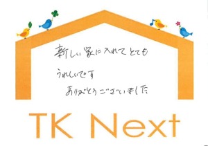 新しい家に入れてとてもうれしいです。
ありがとうございました。