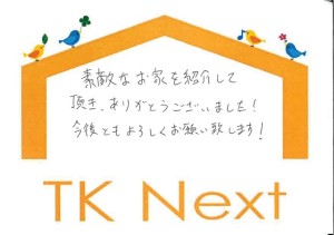 色々物件ご覧になっていたなか
ご夫婦のご決断が早かったおかげでお値引き交渉も出来ました
一生のお付き合いになりますので
いつでもご連絡下さい
これからもよろしくお願いします。