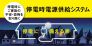 大災害時や大規模停電でも。いざというときの停電で役に立つ！