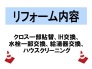 リフォーム内容
