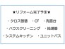 リフォーム内容