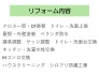 リフォーム内容