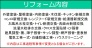 リフォーム内容