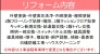 リフォーム内容