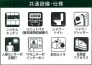 共通設備・仕様