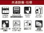 共通設備・仕様