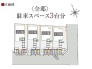 全4棟