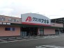 クスリのアオキ井野店 90m