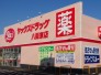 ヤックスドラッグ八街東店 900m