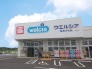 ウエルシア佐倉小竹店 1400m