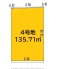 4号地 135.71ｍ2