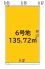 6号地 135.72ｍ2