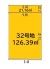 32号地 126.39ｍ2