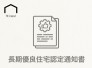 国が定める高い耐久性や省エネ性を備えた長期優良住宅の認定を受けた安心の住まい。快適な暮らしを長く維持できるだけでなく、住宅ローン控除の拡充や各種税制優遇、将来の資産価値の維持にも貢献します。