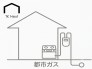 プロパンガスに比べて毎月の基本料金や従量料金を抑えやすく、ランニングコストの節約に貢献。供給が安定しており、日々の調理や給湯を経済的かつ快適にサポートする人気の生活インフラです。