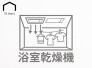 天候や時間帯を気にせず洗濯物を干せるため、花粉や梅雨の季節も安心。カビの発生を抑える換気機能や冬場のヒートショックを防ぐ暖房機能も備え、一年中清潔で快適なバスタイムを支えます。