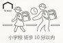 毎日の通学が負担にならない徒歩10分圏内。人通りのある通学路で小さなお子様の登下校も安心です。参観日や学校行事での保護者の移動もスムーズで、子育て世帯に嬉しい安心感と利便性を備えた立地です。