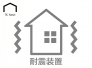地震の揺れを効果的に吸収・分散し、建物の変形や損傷を大幅に軽減する先進システム。本震だけでなく繰り返す余震にも強さを発揮し、家族の命と大切なマイホームの資産価値を長く強固に守り続けます。