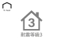 住宅性能表示制度における最上位等級ランクの耐震性能。消防署や警察署など防災拠点と同等レベルの強度を誇り、大規模な地震や繰り返す余震に対しても高い安全性を発揮。家族の命と住まいをしっかり守ります。