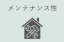 修理や点検が簡単で、費用も抑えられる
