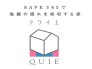 当社の2階建分譲住宅は、建築基準法で定められた壁量の1.5倍の性能を備えています。さらに耐久性向上のため、共同開発の制震装置（SAFE365）を搭載し、コスト低減も実現。地震の揺れに耐える「耐震性能」と揺れを抑える「制震性能」を兼ね備えた住宅ブランド「QUIE」。ふたつの備えで、大切な住まいを守ります。
