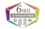 住宅性能表示制度６項目グレード高い等級取得！