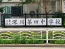 中学校