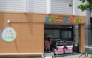保育園